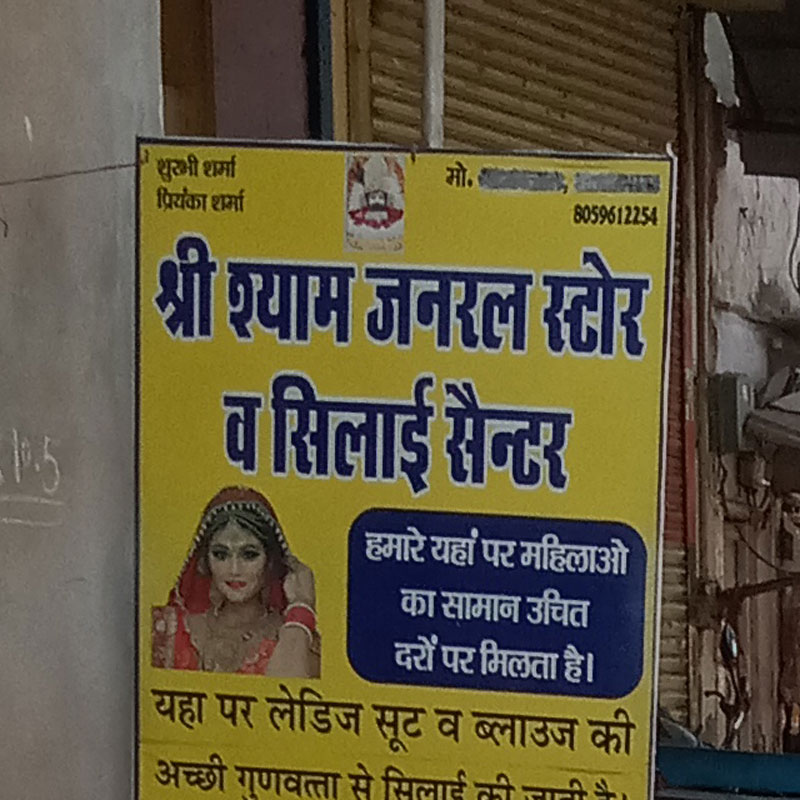 Shree Shyam Genral Store Bawal