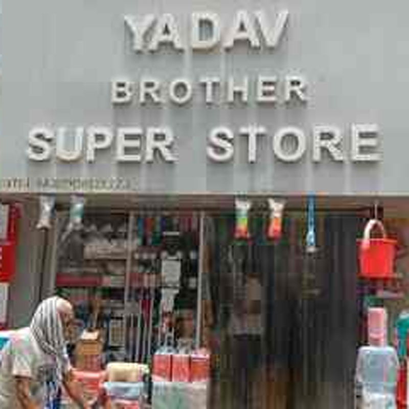 Yadav Brothers Super Store Rewari